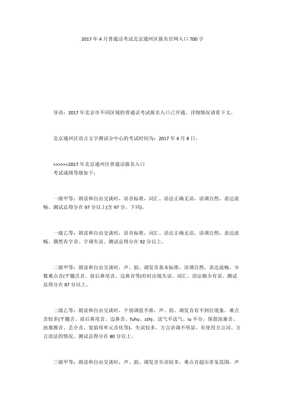 2017年4月普通话考试北京通州区报名官网入口700字_第1页