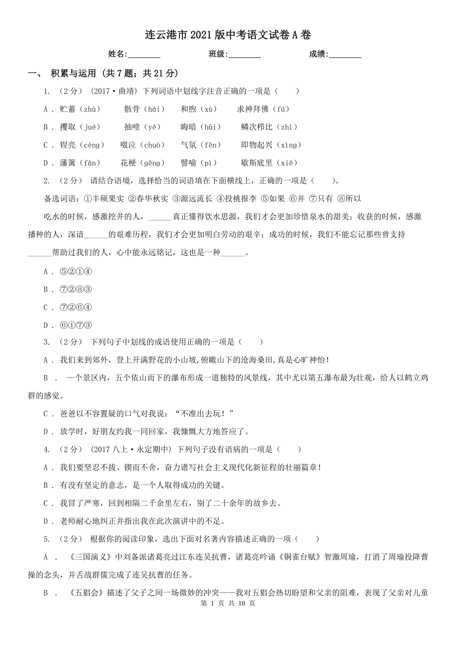 连云港市2021版中考语文试卷A卷_第1页