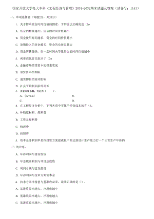 (2021更新）國家開放大學電大本科《工程經(jīng)濟與管理》2031-2032期末試題及答案