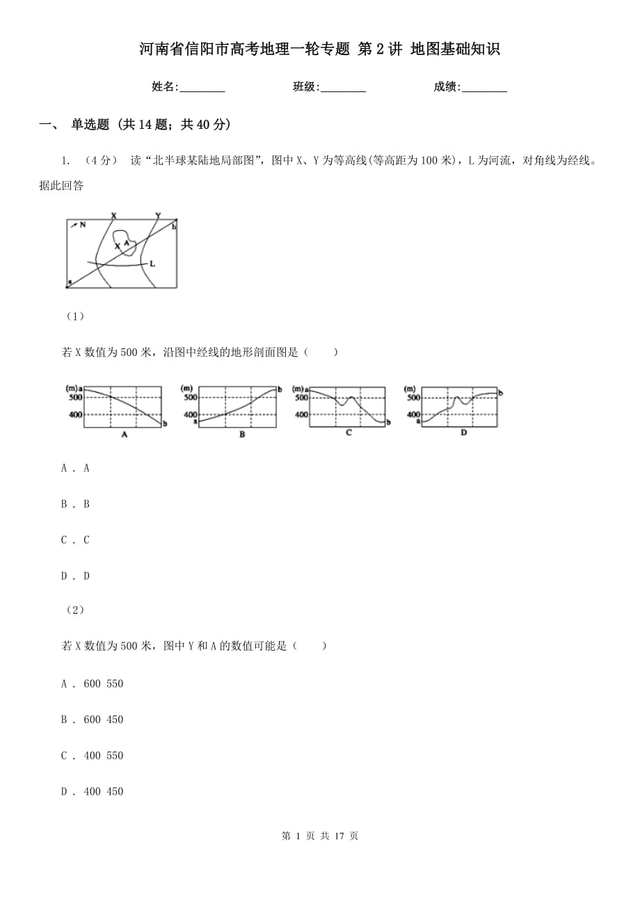 河南省信陽市高考地理一輪專題 第2講 地圖基礎(chǔ)知識_第1頁