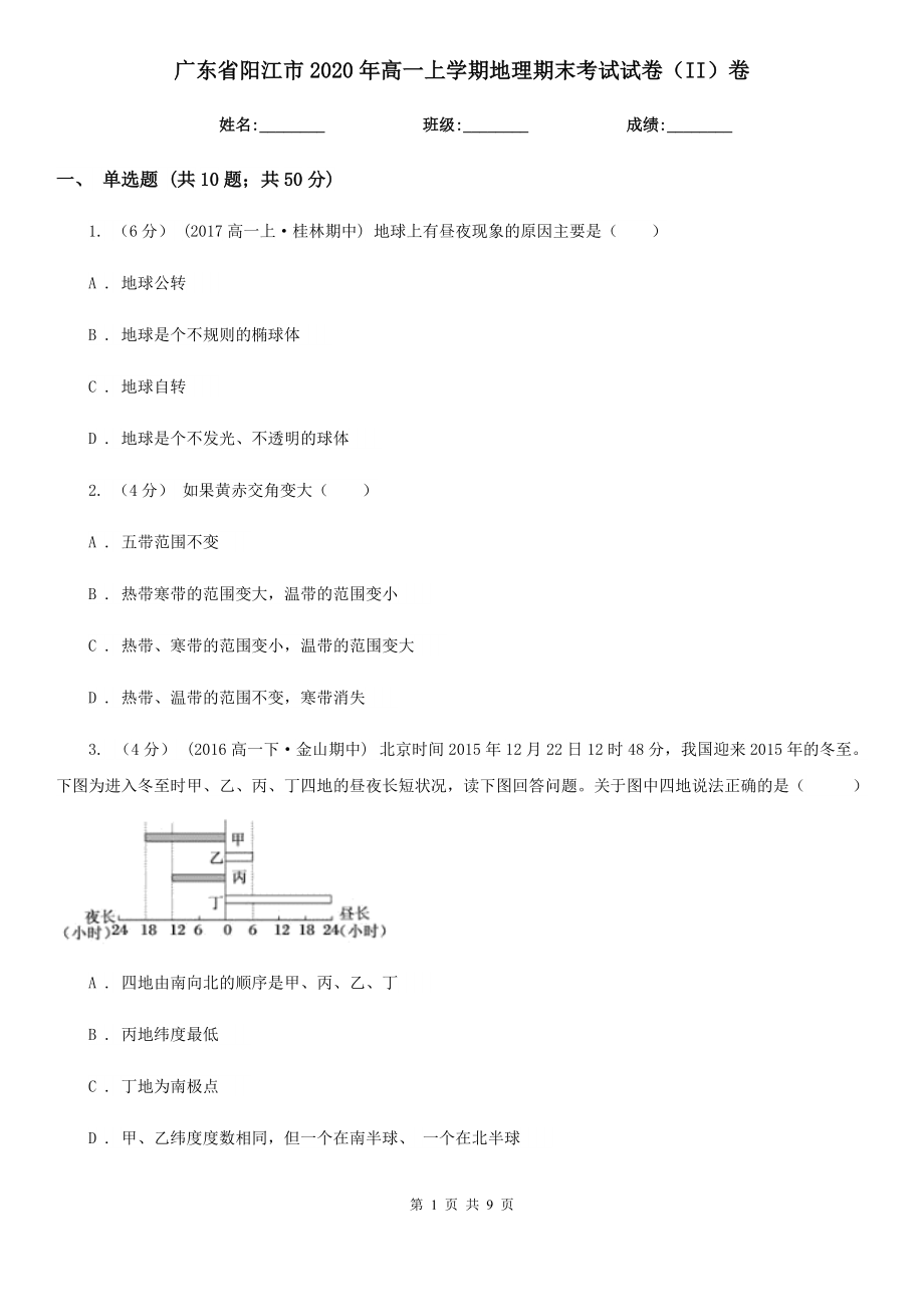广东省阳江市2020年高一上学期地理期末考试试卷（II）卷_第1页