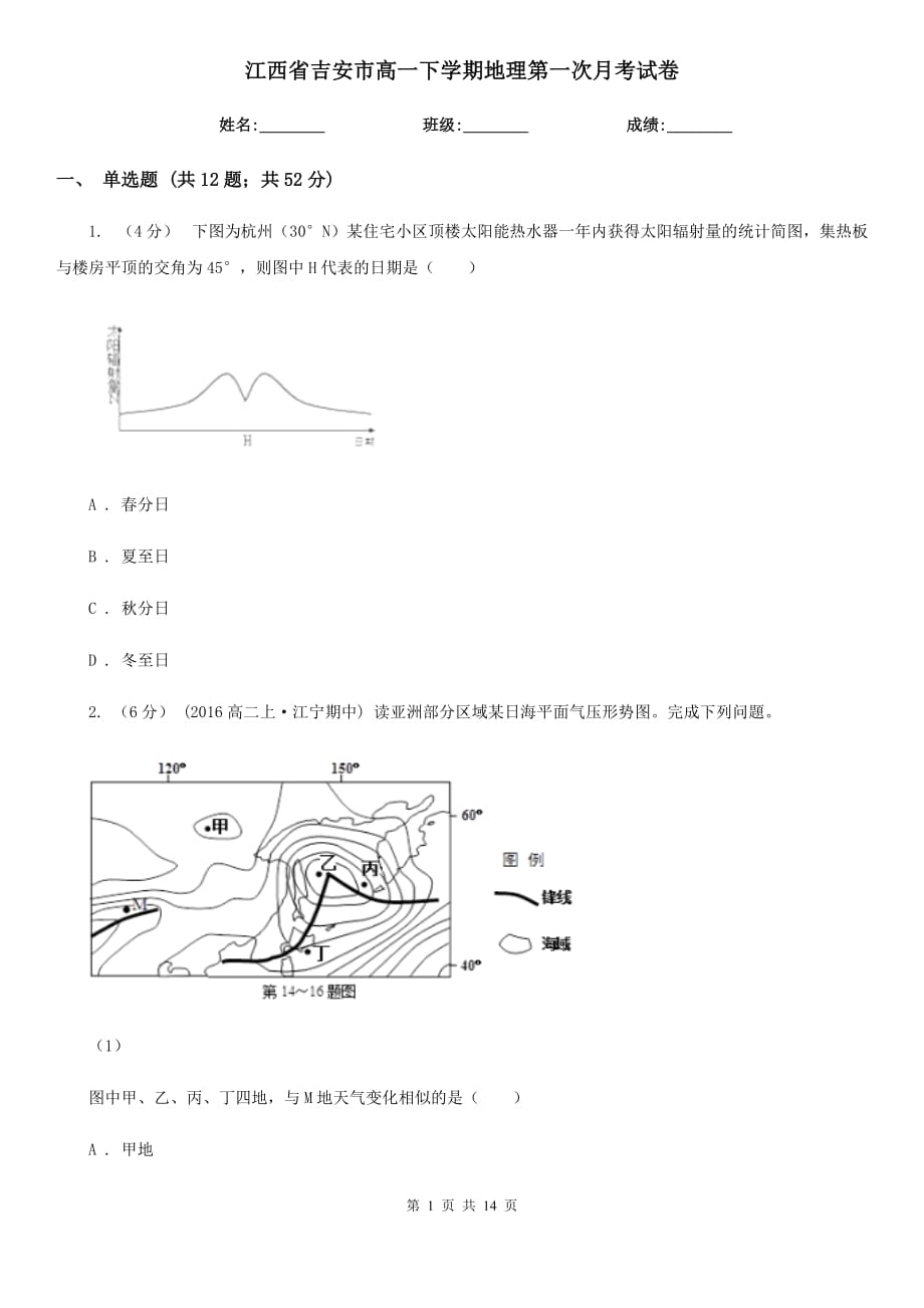 江西省吉安市高一下学期地理第一次月考试卷_第1页
