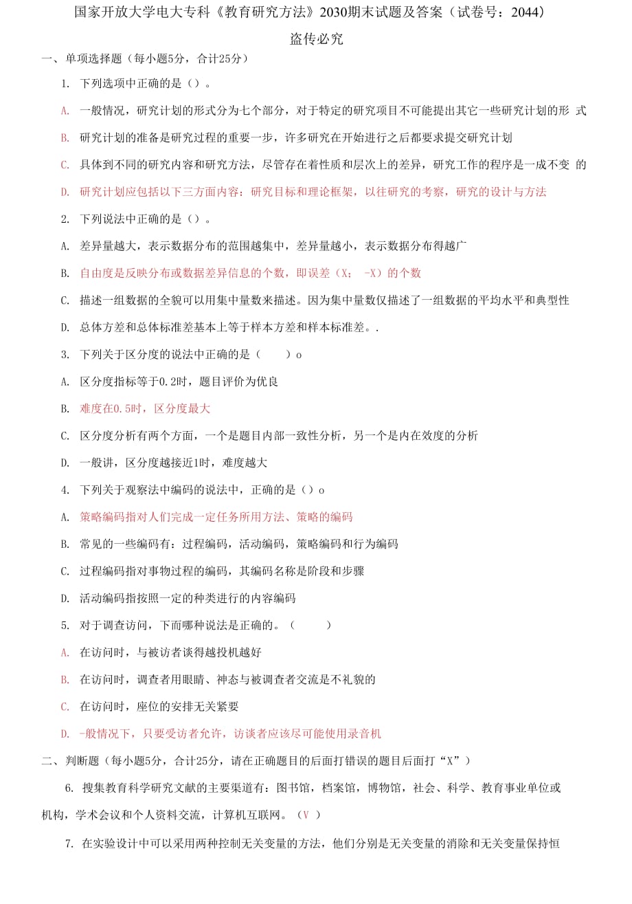 (2021更新）國家開放大學(xué)電大?？啤督逃芯糠椒ā?030期末試題及答案（2044套）_第1頁