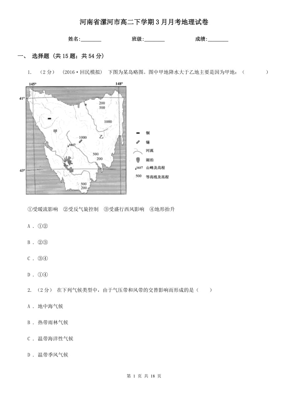 河南省漯河市高二下学期3月月考地理试卷_第1页