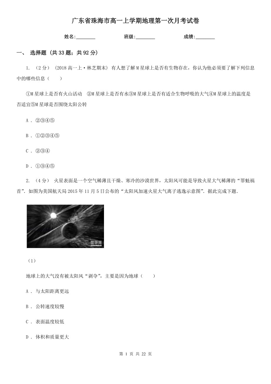 广东省珠海市高一上学期地理第一次月考试卷_第1页