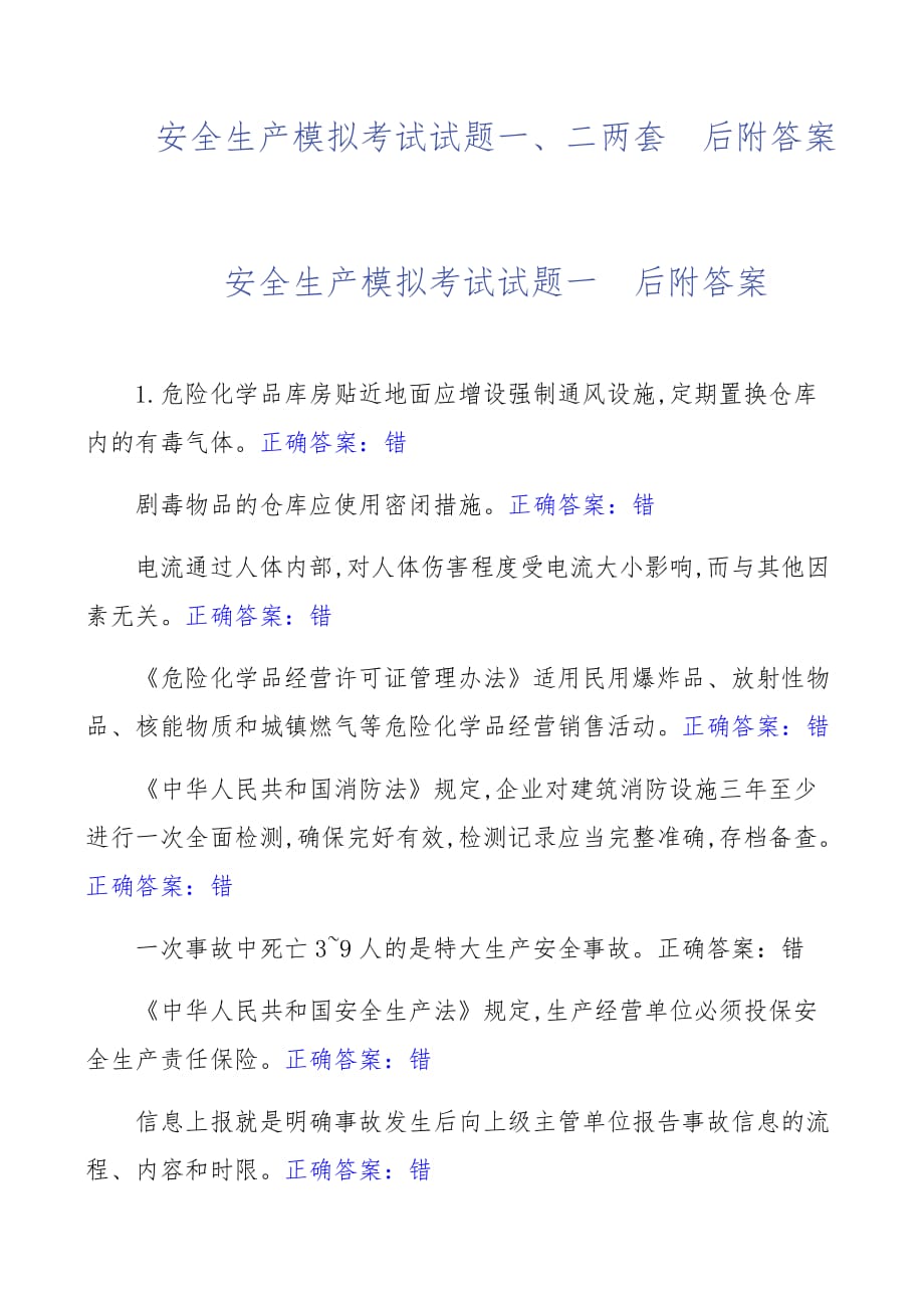 安全生产模拟考试试题一、二 两套后附答案_第1页