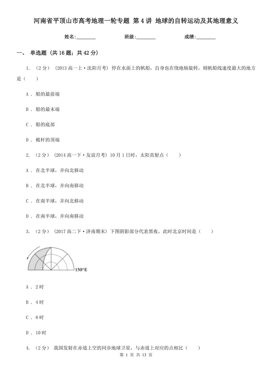 河南省平頂山市高考地理一輪專題 第4講 地球的自轉(zhuǎn)運(yùn)動及其地理意義_第1頁