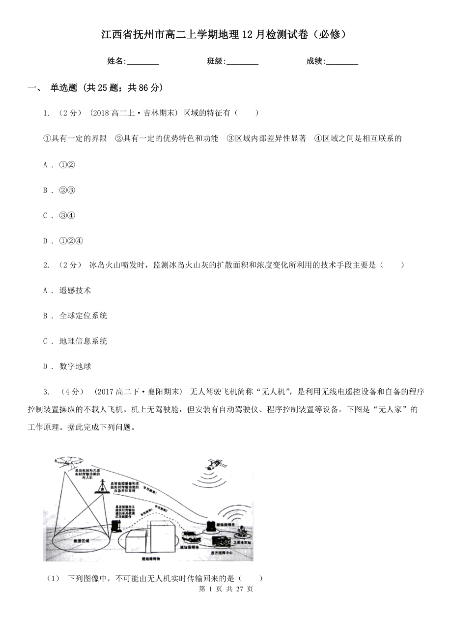 江西省抚州市高二上学期地理12月检测试卷（必修）_第1页