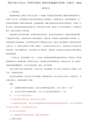 (2021更新）國(guó)家開(kāi)放大學(xué)電大《管理學(xué)基礎(chǔ)》案例分析題題庫(kù)及答案（2064套）