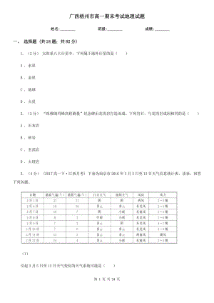 廣西梧州市高一期末考試地理試題