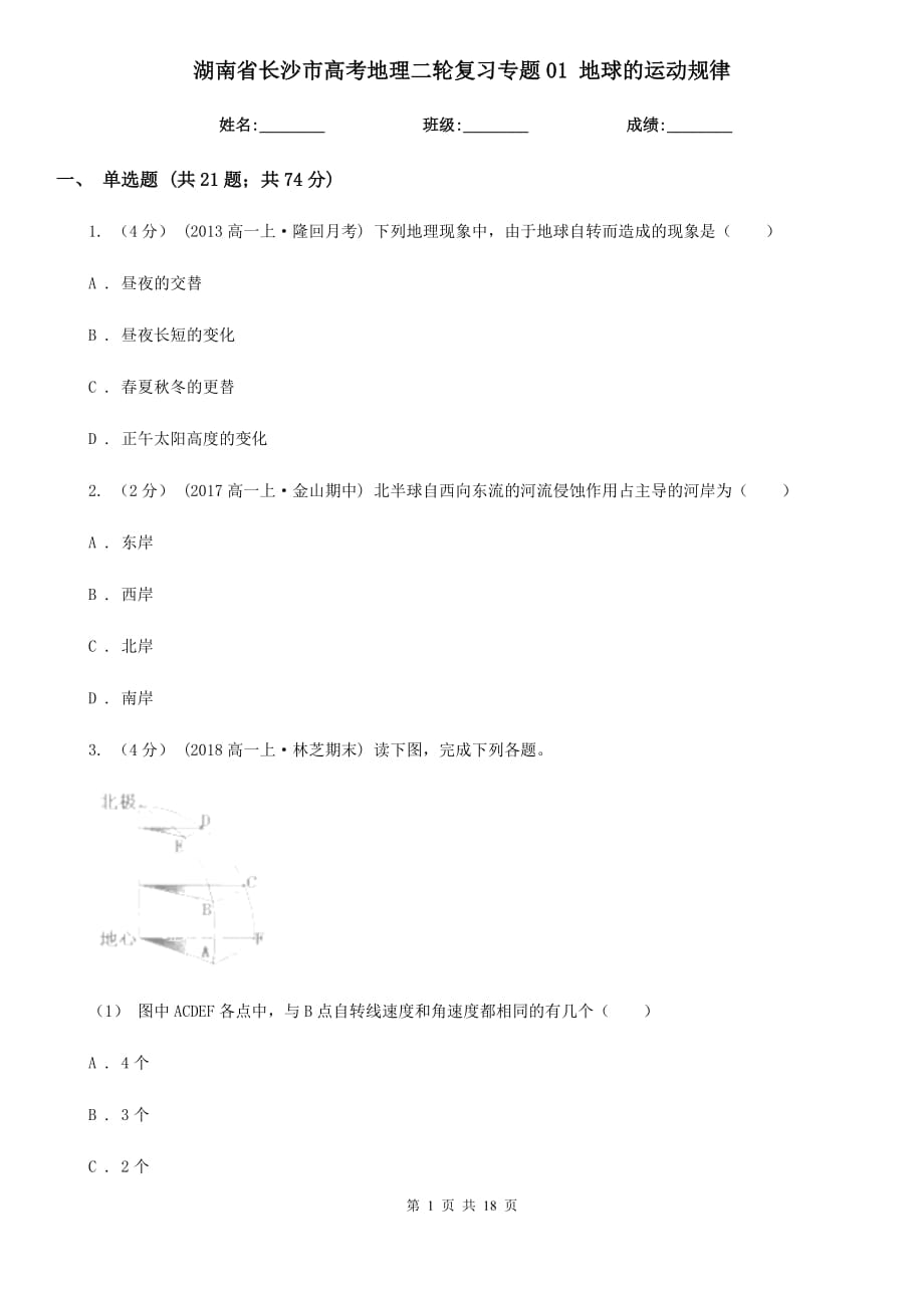 湖南省長沙市高考地理二輪復(fù)習(xí)專題01 地球的運(yùn)動(dòng)規(guī)律_第1頁