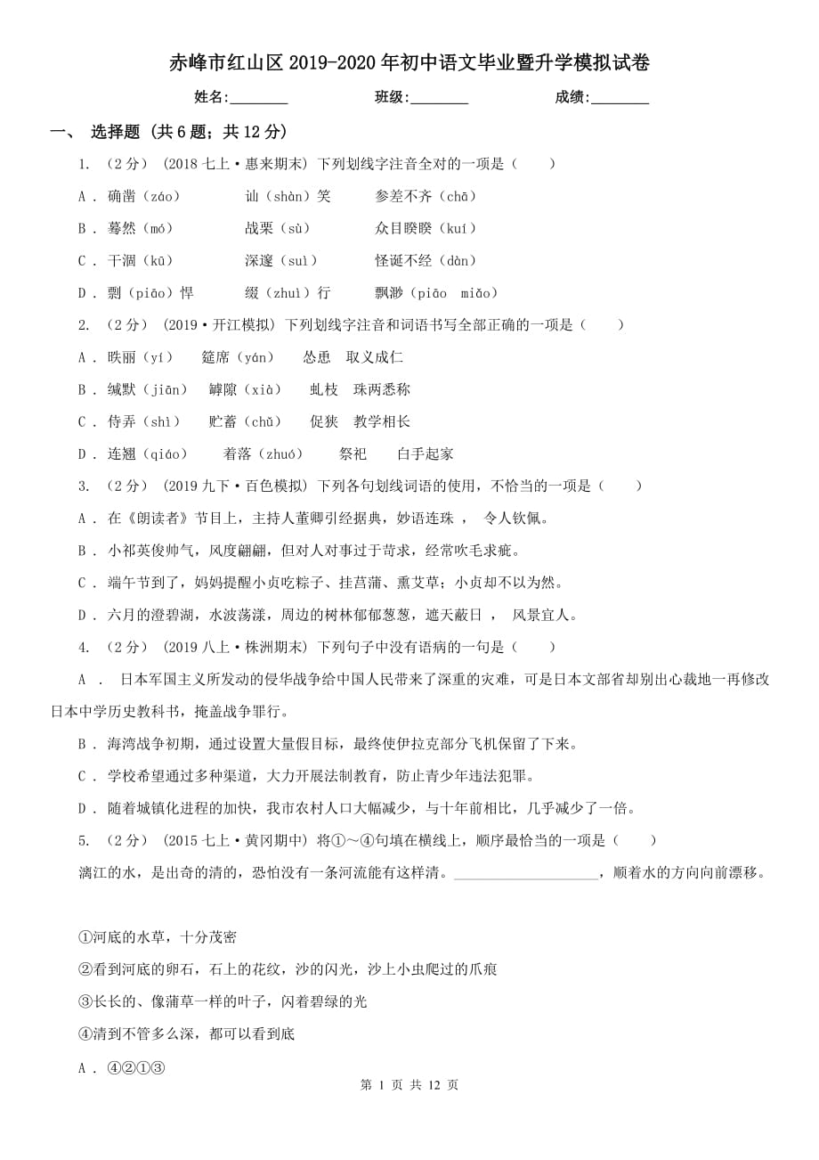 赤峰市红山区2019-2020年初中语文毕业暨升学模拟试卷_第1页