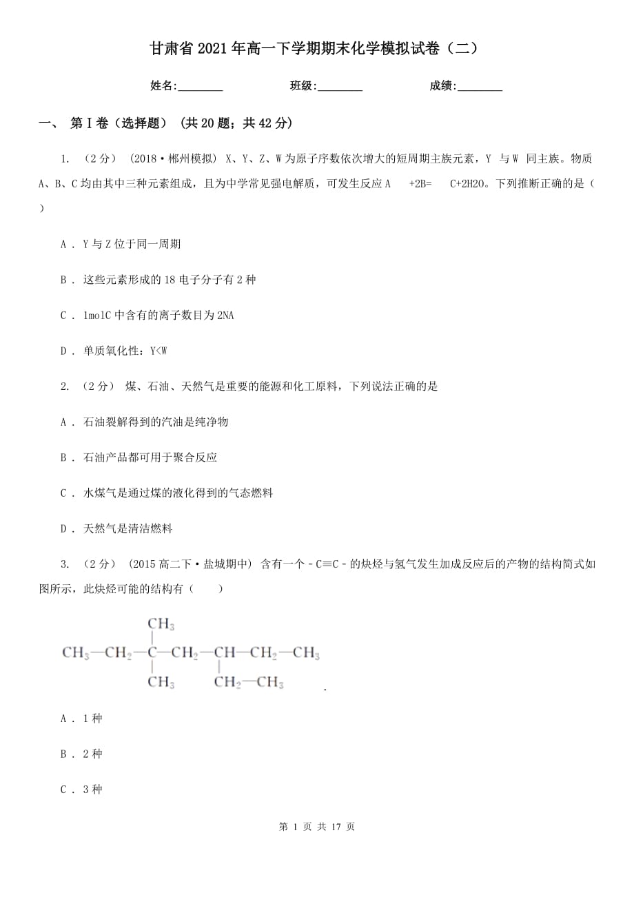 甘肃省2021年高一下学期期末化学模拟试卷（二）_第1页