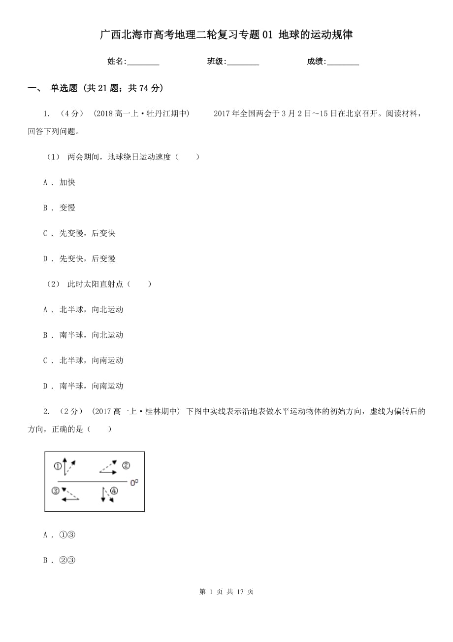 廣西北海市高考地理二輪復(fù)習(xí)專題01 地球的運(yùn)動規(guī)律_第1頁