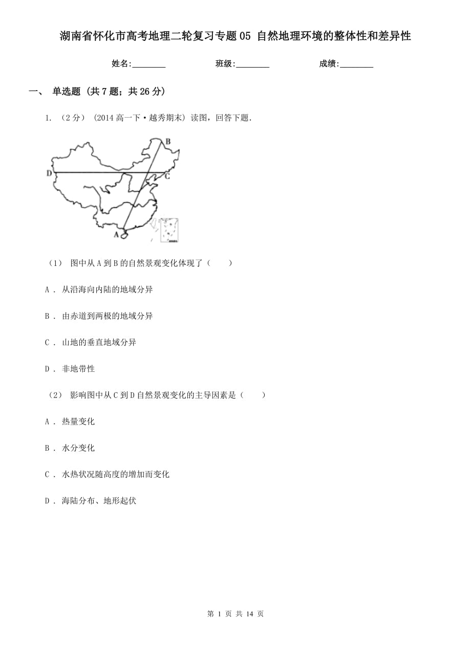 湖南省懷化市高考地理二輪復(fù)習(xí)專題05 自然地理環(huán)境的整體性和差異性_第1頁