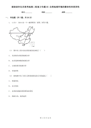 湖南省懷化市高考地理二輪復習專題05 自然地理環(huán)境的整體性和差異性