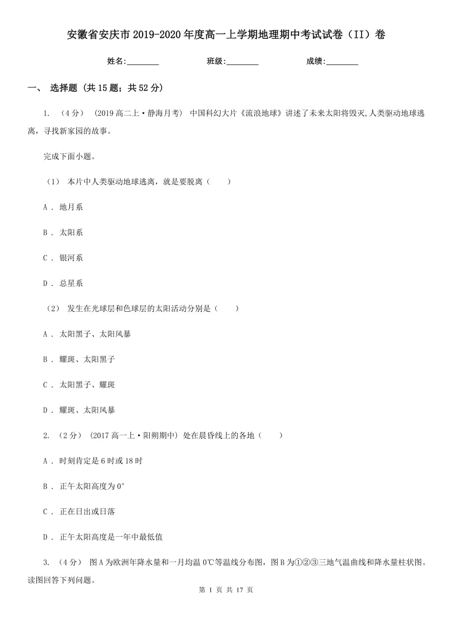 安徽省安庆市2019-2020年度高一上学期地理期中考试试卷（II）卷_第1页