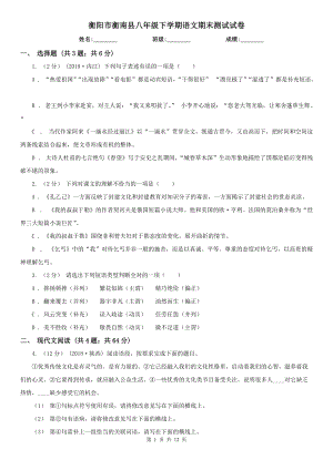 衡阳市衡南县八年级下学期语文期末测试试卷