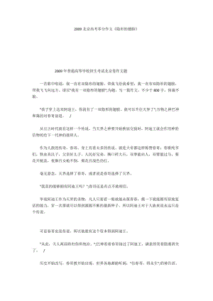 2009北京高考零分作文《隱形的翅膀》