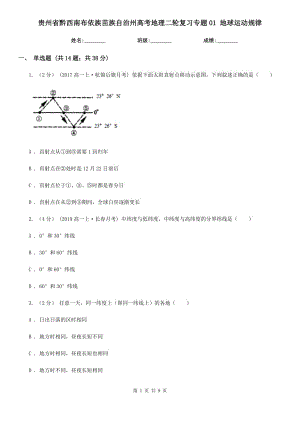 貴州省黔西南布依族苗族自治州高考地理二輪復習專題01 地球運動規(guī)律