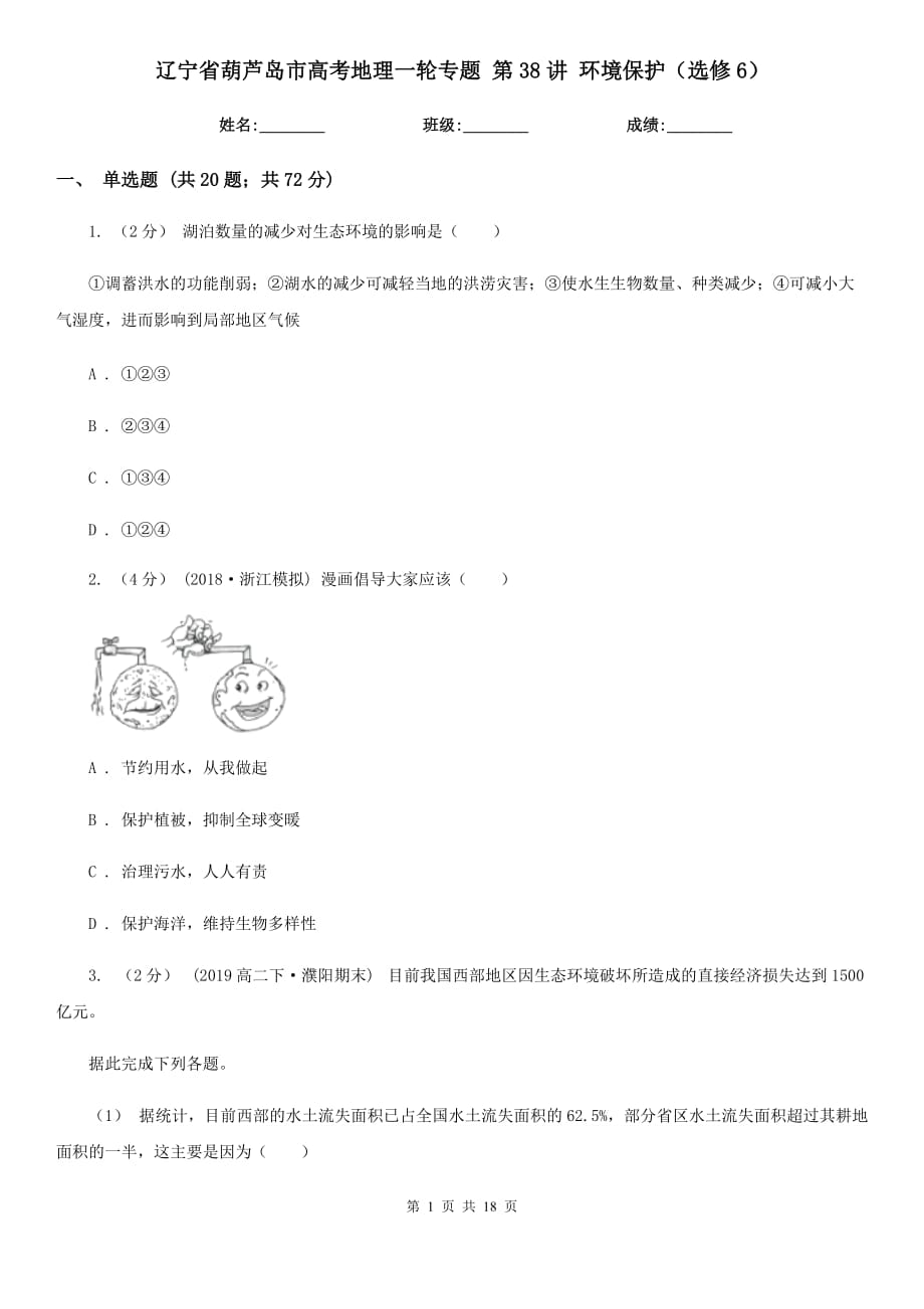 遼寧省葫蘆島市高考地理一輪專題 第38講 環(huán)境保護（選修6）_第1頁