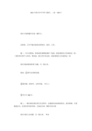 2012烏魯木齊中考作文題目：二選一500字