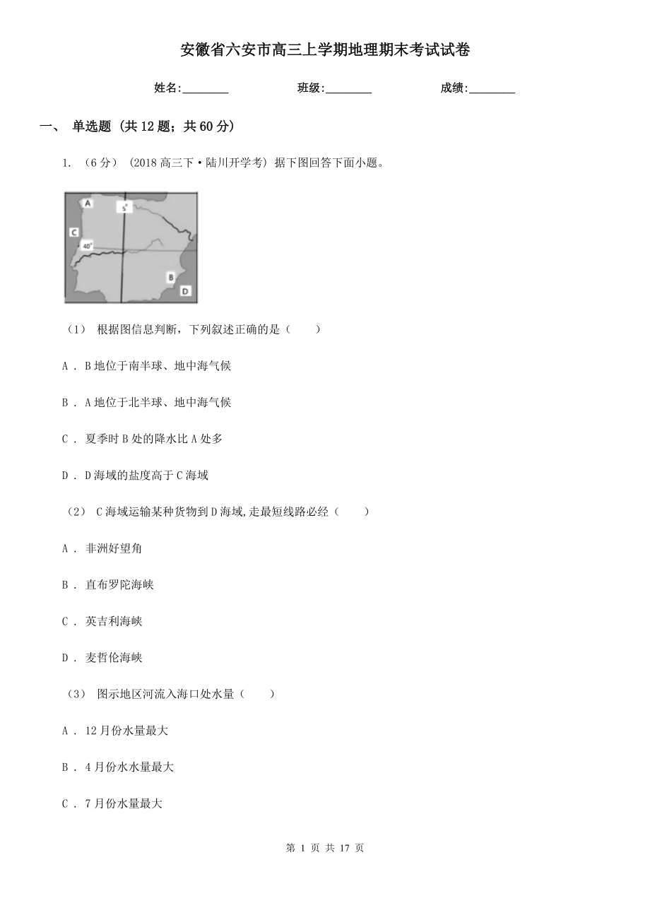 安徽省六安市高三上学期地理期末考试试卷_第1页