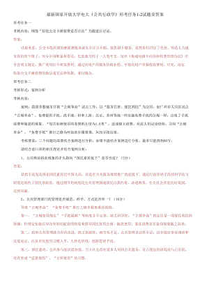 (2021更新）國(guó)家開放大學(xué)電大《公共行政學(xué)》形考任務(wù)1-2試題及答案