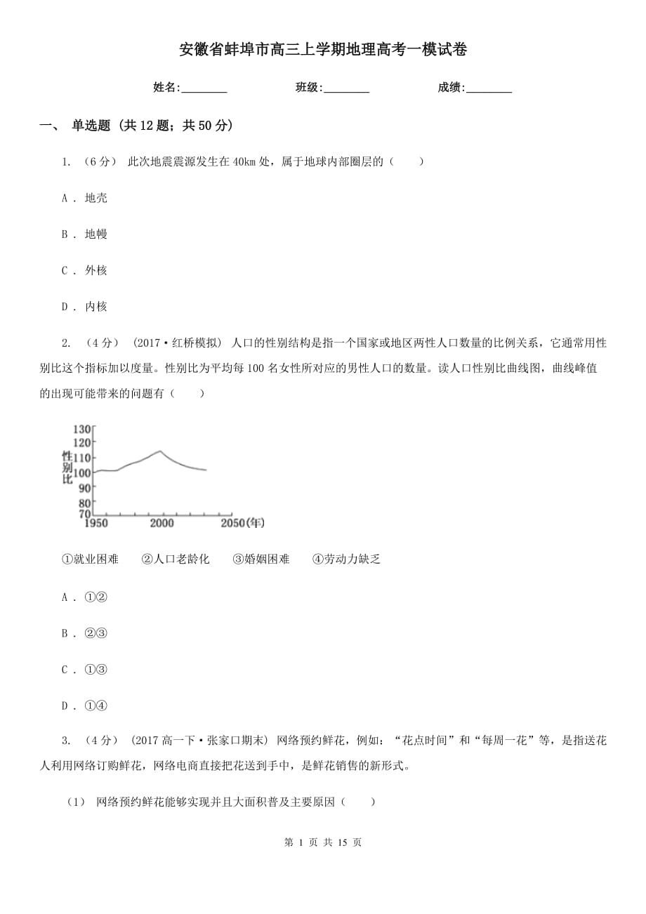安徽省蚌埠市高三上学期地理高考一模试卷_第1页