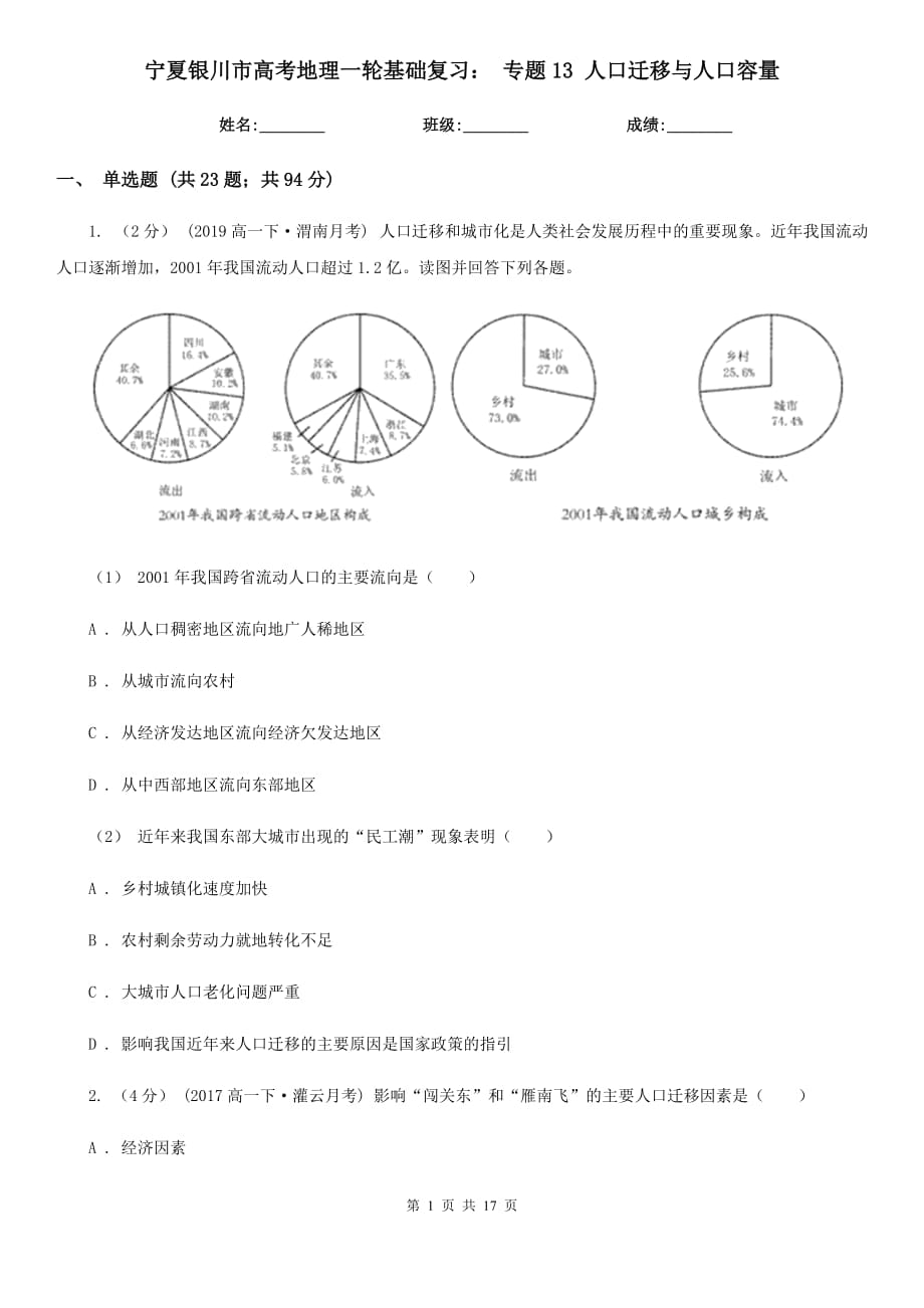 寧夏銀川市高考地理一輪基礎(chǔ)復(fù)習(xí)： 專題13 人口遷移與人口容量_第1頁