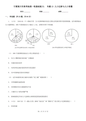 寧夏銀川市高考地理一輪基礎(chǔ)復(fù)習(xí)： 專題13 人口遷移與人口容量
