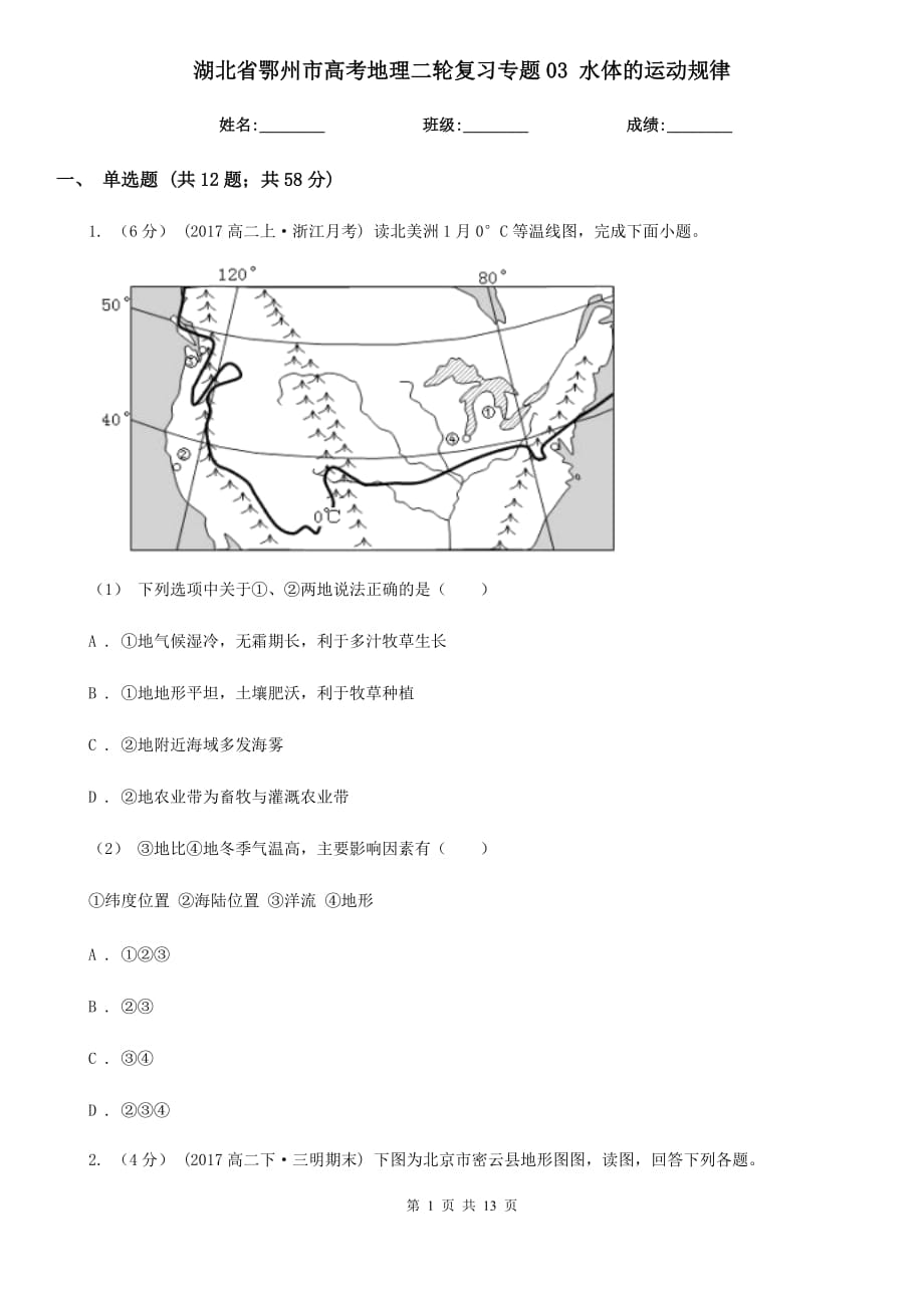 湖北省鄂州市高考地理二輪復(fù)習(xí)專題03 水體的運(yùn)動規(guī)律_第1頁