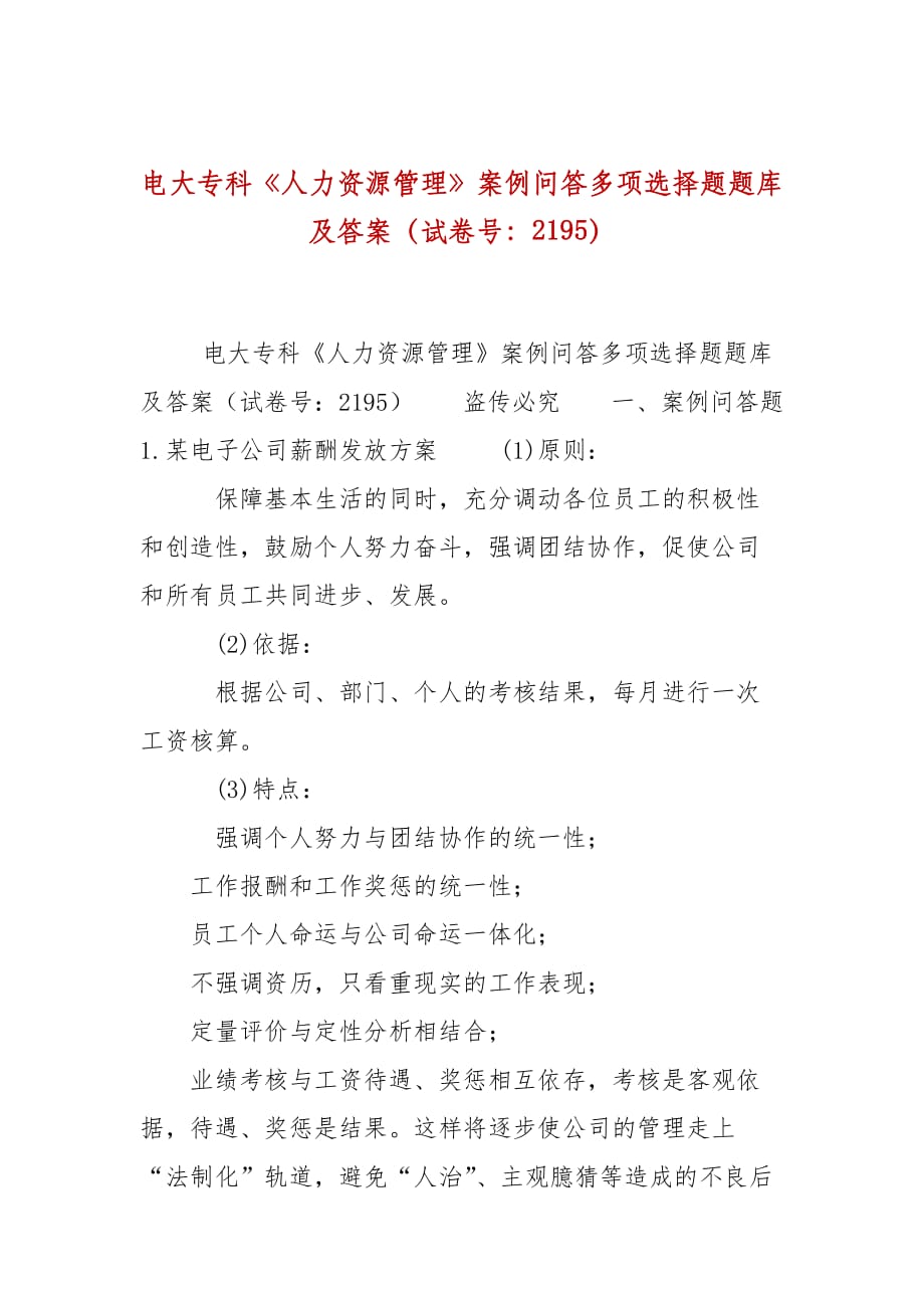 電大?？啤度肆Y源管理》案例問答多項選擇題題庫及答案（試卷號：2195）_第1頁