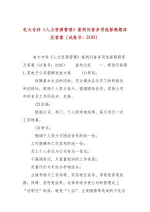 電大?？啤度肆Y源管理》案例問答多項選擇題題庫及答案（試卷號：2195）