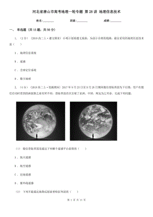 河北省唐山市高考地理一輪專題 第28講 地理信息技術(shù)