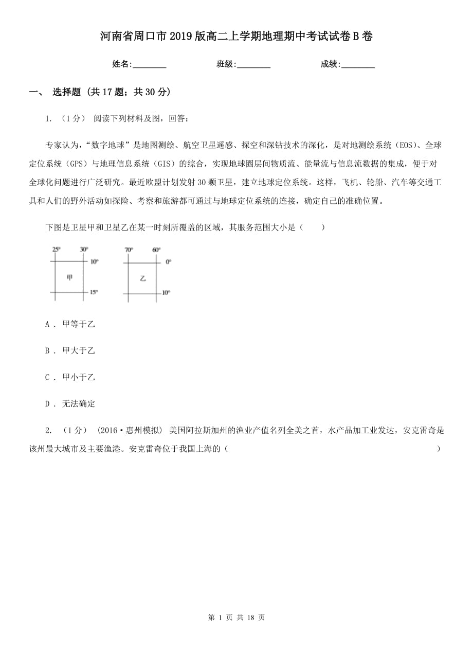 河南省周口市2019版高二上学期地理期中考试试卷B卷_第1页