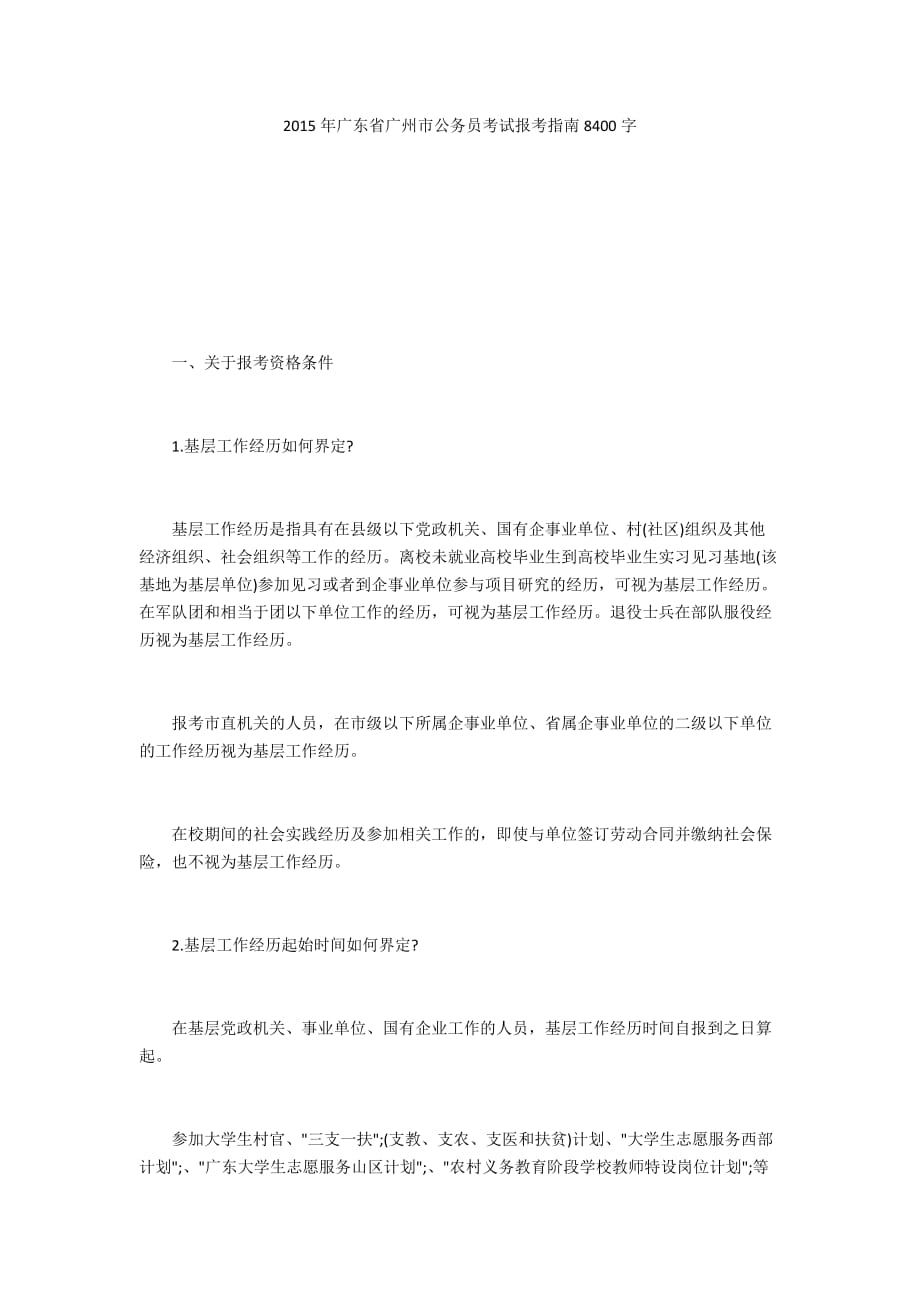 2015年广东省广州市公务员考试报考指南8400字_1_第1页