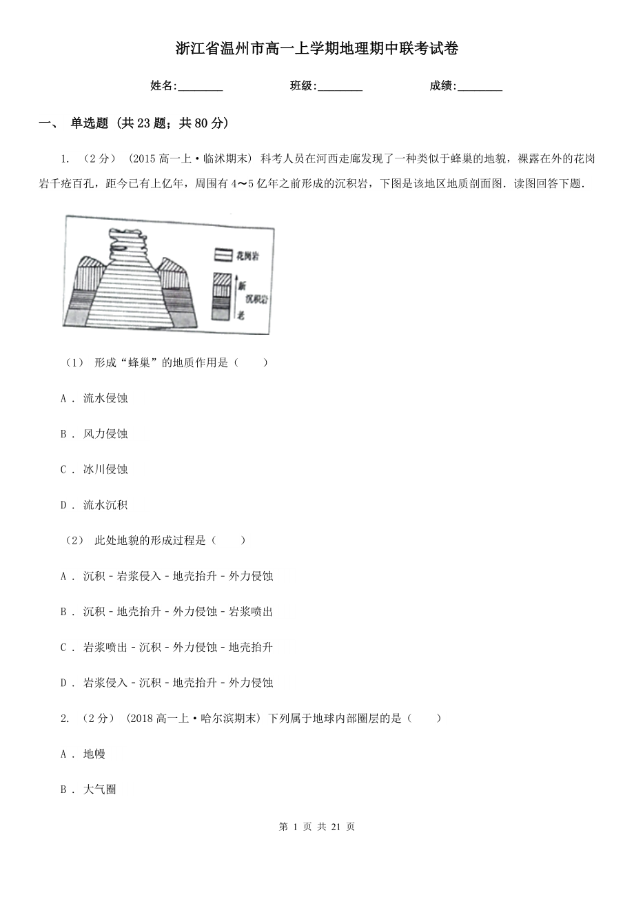 浙江省温州市高一上学期地理期中联考试卷_第1页