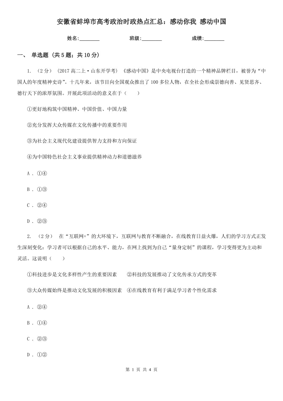 安徽省蚌埠市高考政治時政熱點匯總：感動你我 感動中國_第1頁