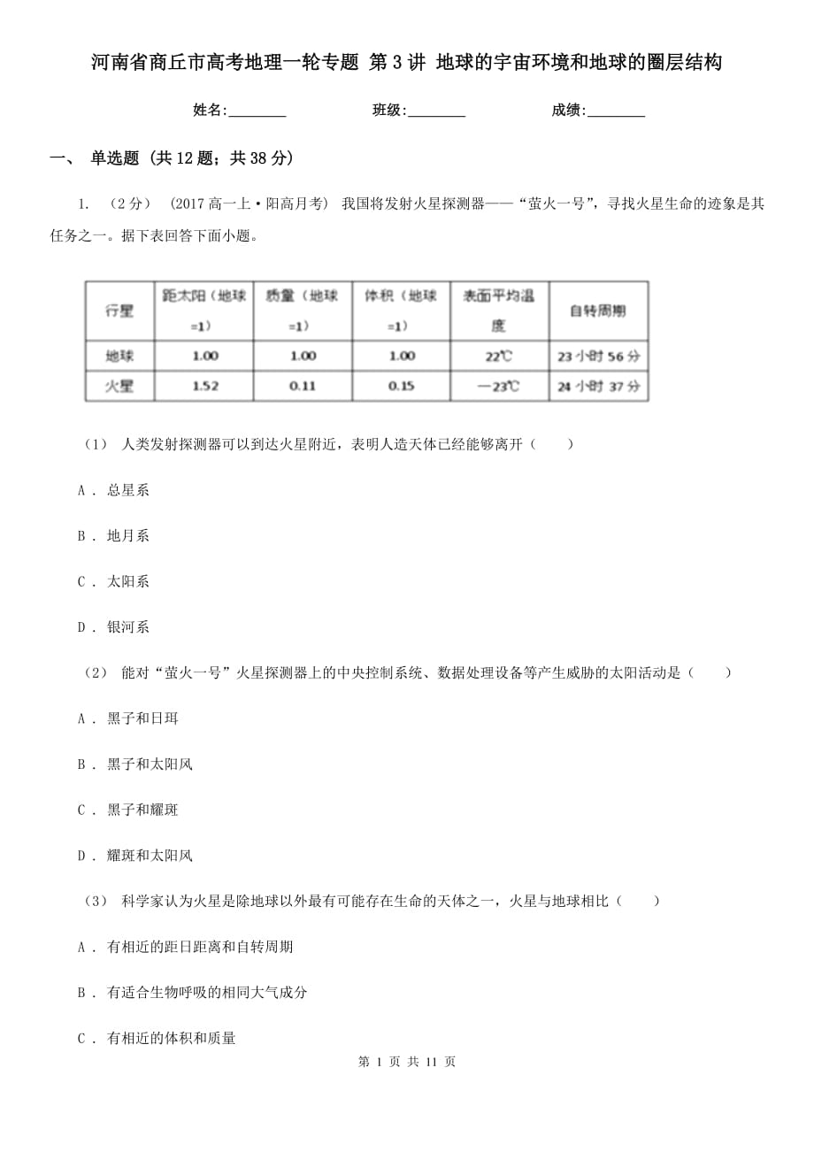 河南省商丘市高考地理一輪專題 第3講 地球的宇宙環(huán)境和地球的圈層結(jié)構(gòu)_第1頁(yè)