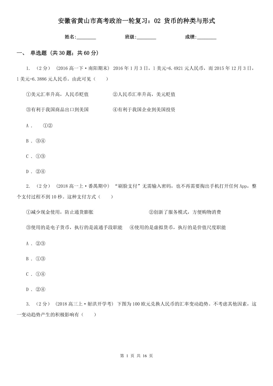 安徽省黃山市高考政治一輪復習：02 貨幣的種類與形式_第1頁