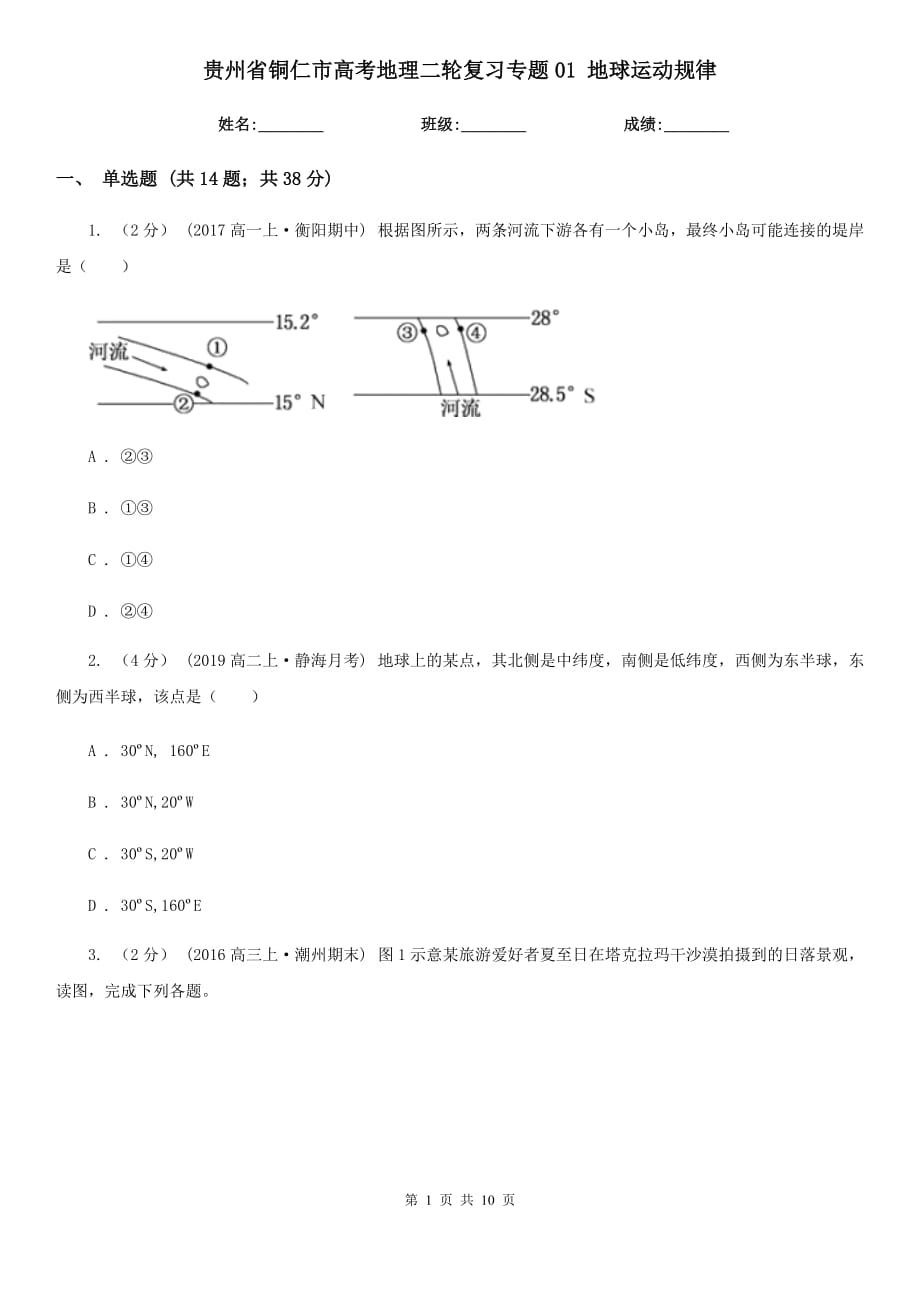 貴州省銅仁市高考地理二輪復習專題01 地球運動規(guī)律_第1頁