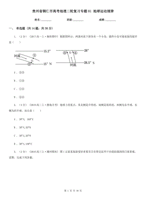 貴州省銅仁市高考地理二輪復(fù)習(xí)專題01 地球運(yùn)動(dòng)規(guī)律