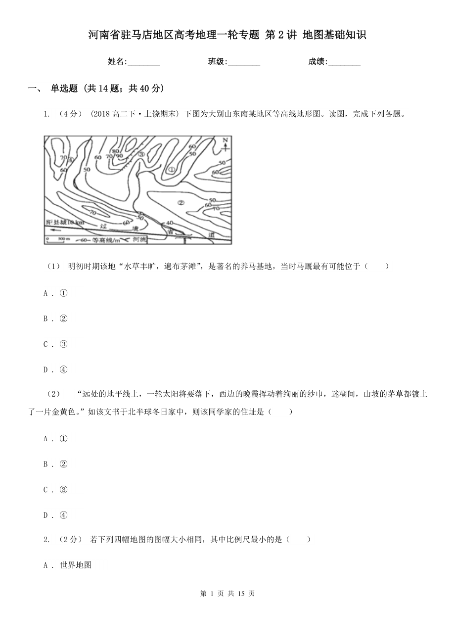 河南省駐馬店地區(qū)高考地理一輪專題 第2講 地圖基礎(chǔ)知識(shí)_第1頁