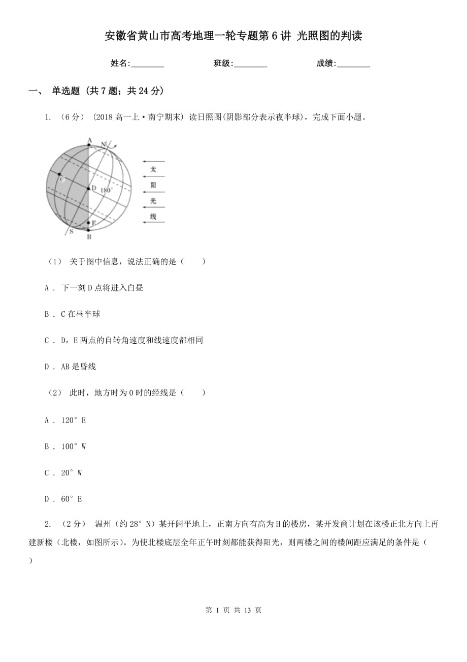 安徽省黃山市高考地理一輪專題第6講 光照?qǐng)D的判讀_第1頁(yè)