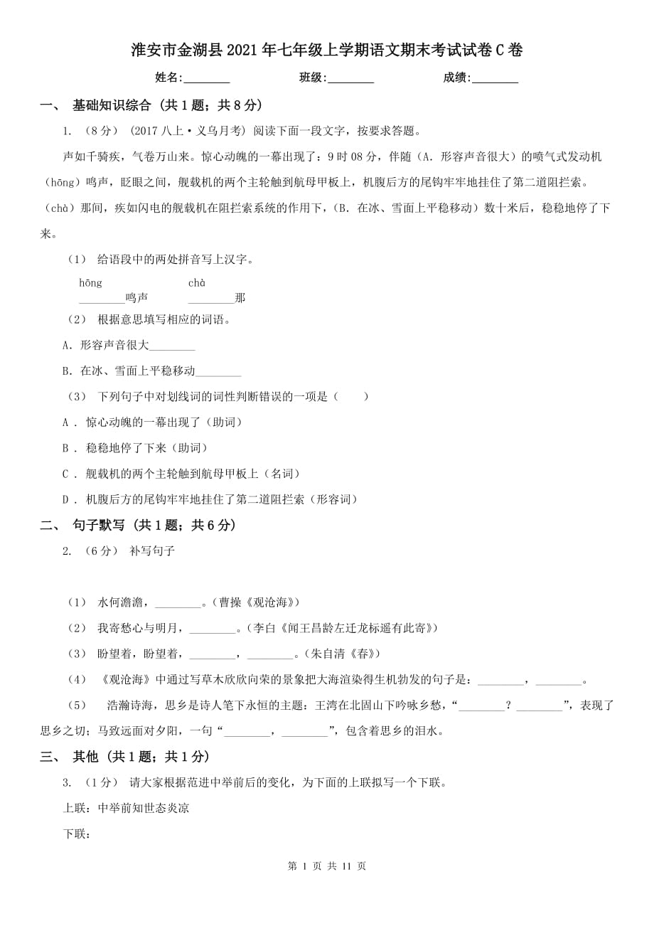 淮安市金湖县2021年七年级上学期语文期末考试试卷C卷_第1页