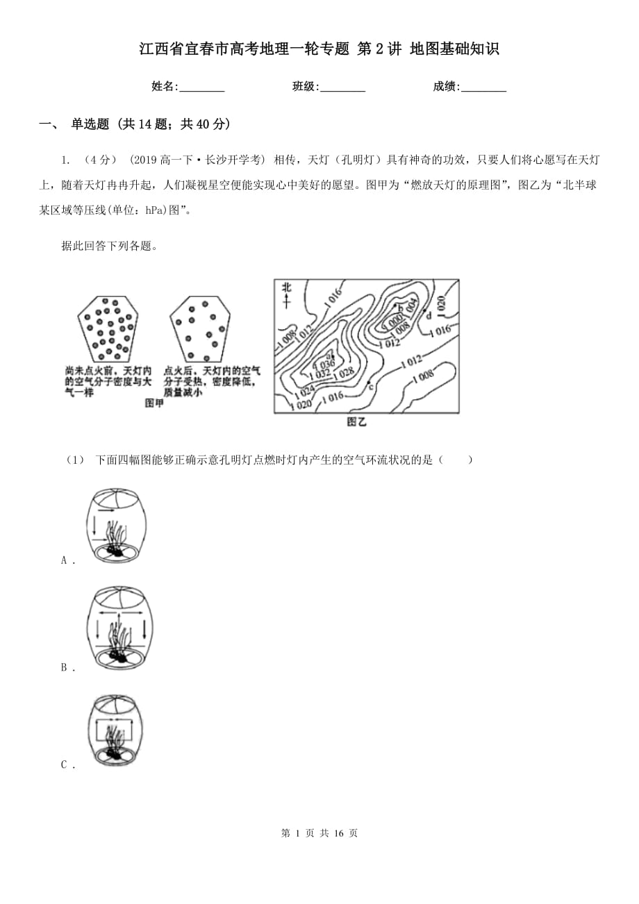 江西省宜春市高考地理一輪專題 第2講 地圖基礎(chǔ)知識_第1頁