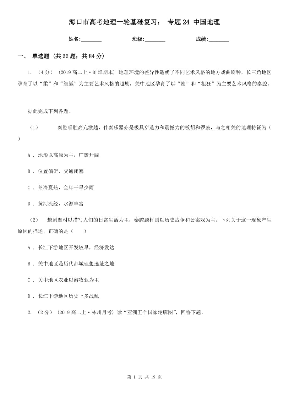 ?？谑懈呖嫉乩硪惠喕A復習： 專題24 中國地理_第1頁