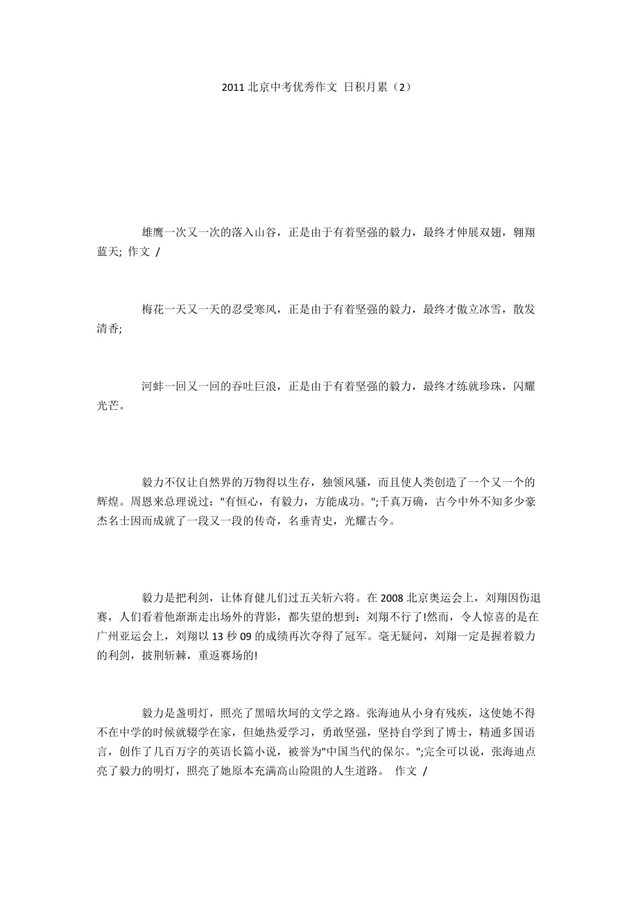 2011北京中考优秀作文 日积月累（2）_第1页
