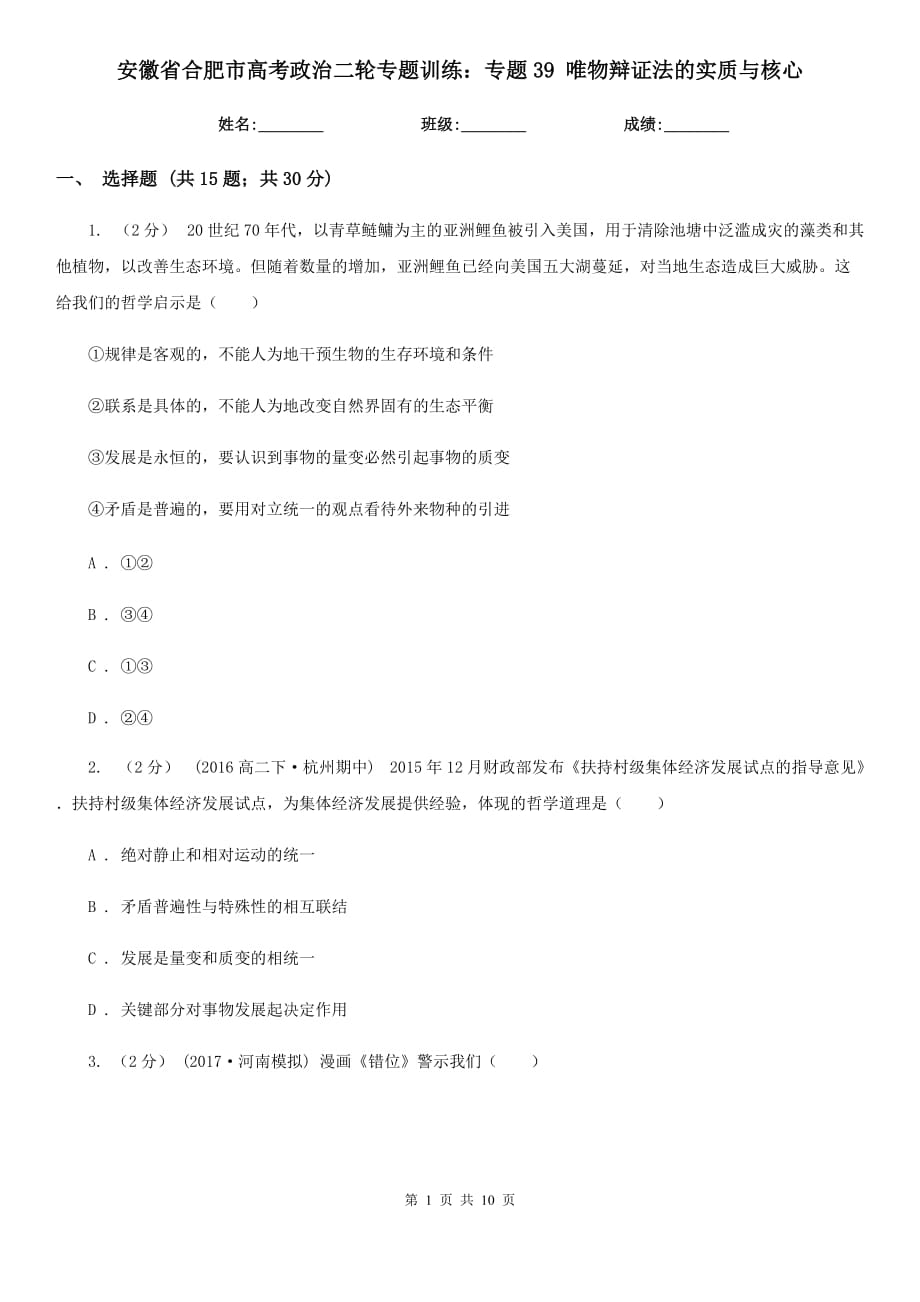 安徽省合肥市高考政治二輪專題訓(xùn)練：專題39 唯物辯證法的實質(zhì)與核心_第1頁